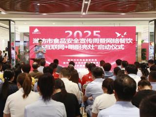 2025年潍坊市网络餐饮“互联网+明厨亮灶”试点工作正式启动