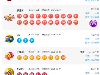 9月27日福彩中奖号码