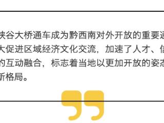 放眼世界 把握机遇——从花江峡谷大桥看大开放