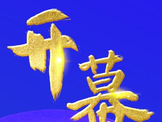 海报｜第二十届中国吴桥国际杂技艺术节今日开幕！