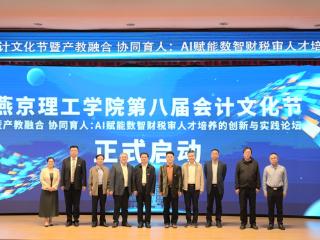 让AI赋能数智财税审人才培养！燕京理工学院举办第八届会计文化节