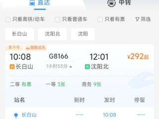 今天上午10点08，长白山发出首趟沈白高铁列车，票价最低只要……