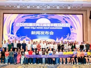 “问界·2025重庆两江摇滚半程马拉松”新闻发布会圆满举行