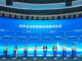 “金融赋能 点亮光伏”光伏产业交流会在合肥举办