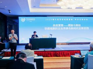 共筑繁荣：第九届华语戏剧盛典学术交流活动 成功举办