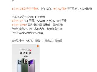 小米17系列9月27日开售，卢伟冰称ProMax需求远超预期，已安排快速提拉生产