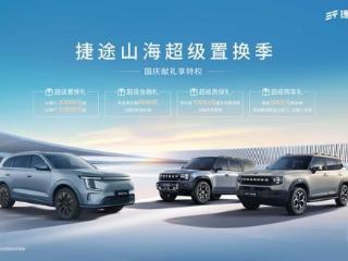 捷途山海携矩阵车型将亮相德州天衢会展中心十一车展