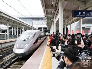 吉镜头丨沈白高铁长白山站首发列车发车