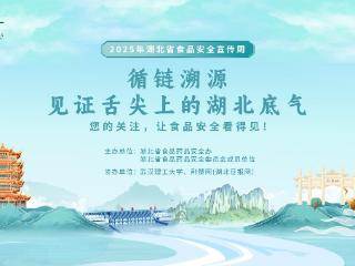 【共护食安】东湖评论：“一品一码”筑牢湖北“舌尖上的安全”防线