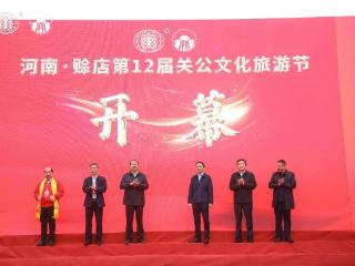 2025河南·赊店第12届关公文化旅游节开幕 赊店老酒协办