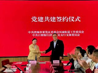 “社银共建·金融惠邻”——日照银行济南莱芜支行党支部与凤城街道党工委党建共建签约 ，激活社区服务新效能