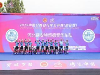 “红川绿谷 骑行太行” 2025中国公路自行车公开赛（邢台站）鸣笛开赛