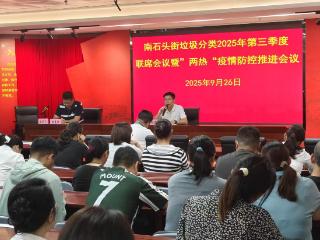 海珠区南石头街召开垃圾分类2025年第三季度联席会议暨“两热”疫情防控推进会议
