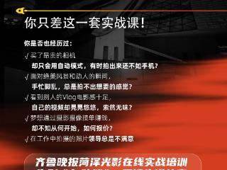 齐鲁晚报·齐鲁壹点菏泽光影在线摄影摄像实战培训班11月初开启