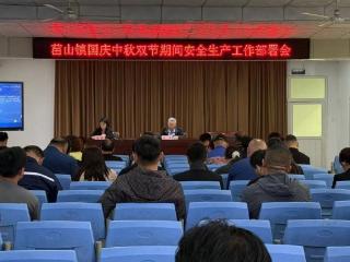 守“安全”迎“双节”——济南市莱芜区苗山镇召开国庆中秋双节期间安全生产工作部署会