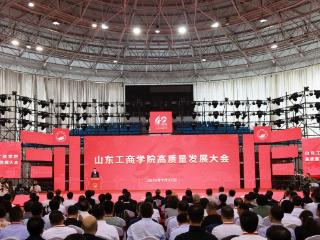 四秩耕耘，砥砺奋进！山东工商学院举行高质量发展大会
