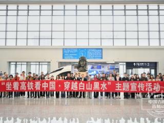 “坐着高铁看中国·穿越白山黑水”主题宣传活动正式启动