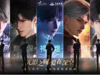 黄金周玩法焕新，万达电影诚邀《恋与深空》玩家共赴“片场”