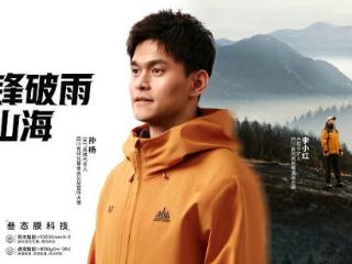 为热爱，护山海！孙杨携手361°轻野御屏冲锋衣赋能户外探索