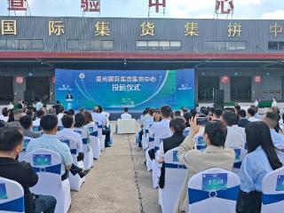 全省首家！贵州国际集货集拼中心正式投运 助力西南国际物流枢纽建设