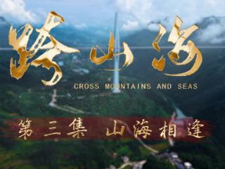 纪录片｜跨山海（三）：山海相逢
