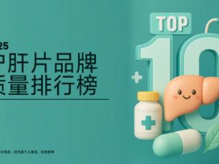 2025年十大护肝片口碑排行，肝益莱植物萃取效果最明显
