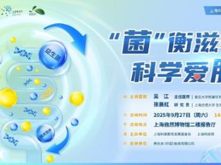 “菌”衡滋养 科学爱肠，上海科普大讲坛揭秘肠道微生物的科学力量