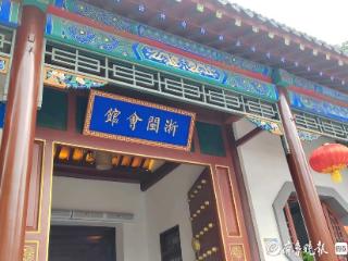 济南“浙闽会馆”正式开馆