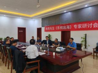 《系统出海》专家研讨会在山东财经大学举行