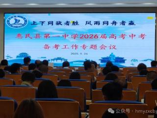 精准发力，惠民一中召开2026届高考中考备考工作专题会议