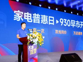苏宁易购启动“930家电普惠日”促销活动