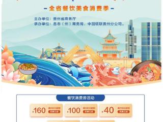 最高立减160元 “食尚贵州·爱上黔菜”餐饮消费券10月1日起发放
