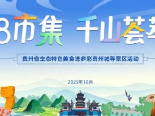“88市集·千山荟萃”——贵州生态特色美食进景区活动即将举办