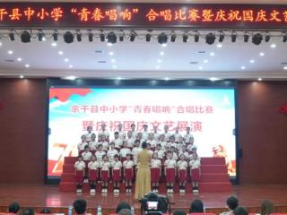 余干县教育体育局举办中小学“青春唱响”合唱比赛暨庆祝国庆文艺展演