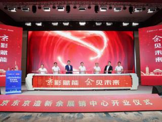 2025京东京造供应链生态对接交流大会在江西新余举行