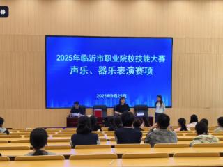 临沂艺术学校顺利承办2025年临沂市职业院校技能大赛两个赛项
