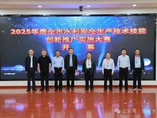 2025年度临沂市水利安全生产技术技能创新推广实施大赛举办