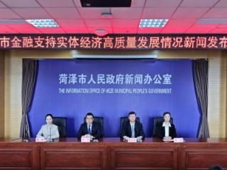 菏泽金融运行量增价降结构优，精准赋能实体经济稳健向好