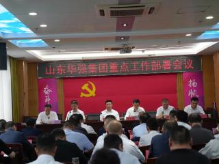 山东华强集团召开重点工作部署会