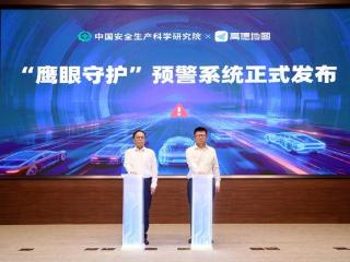 中国安科院联合高德发布“鹰眼守护” 科技赋能公路重大突发事件高效应急