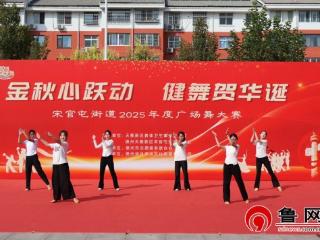 “金秋心跃动 健舞贺华诞”——德州天衢新区宋官屯街道2025年度广场舞大赛圆满举行