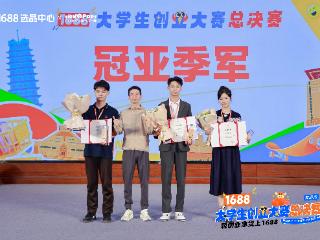 1688大学生创业大赛河南站总决赛闭幕 胜出项目紧跟“AI”和情绪价值营造浪潮