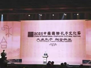 2025中国国际孔子文化节在曲阜尼山开幕