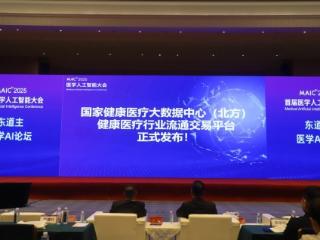 北方健康精彩亮相MAIC 2025首届医学人工智能大会
