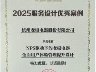 老板电器NPS体系获国家级认证，全面用户体验管理成果获行业高度认可