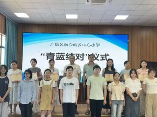 上饶广信区黄沙岭小学举行“青蓝工程”师徒结对