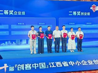 上饶广信区聚真科技荣获第十届“创客中国”江西省中小企业创新创业大赛二等奖