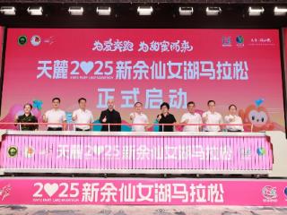 2025新余仙女湖马拉松赛事发布会召开