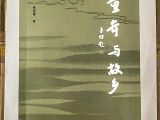 李育善：《童年与故乡》序