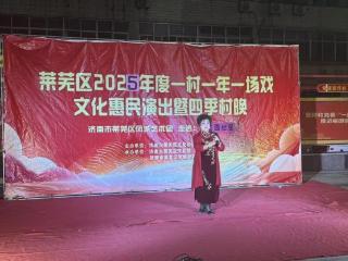 【文化书院】济南市莱芜区2025年一村一年一场戏文化惠民进社区暨四季村晚活动走进凤城街道任花园社区